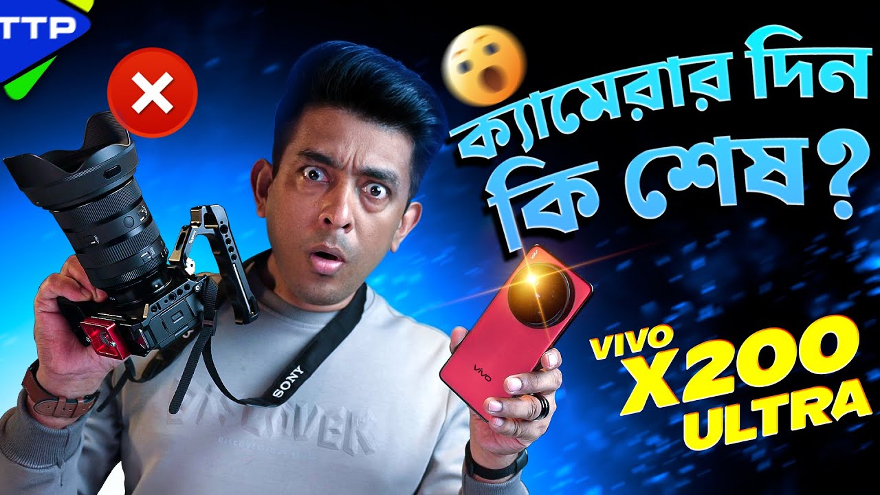 পৃথিবীর সেরা স্মার্টফোন ক্যামেরাঃ Vivo X200 Ultra Camera Impression