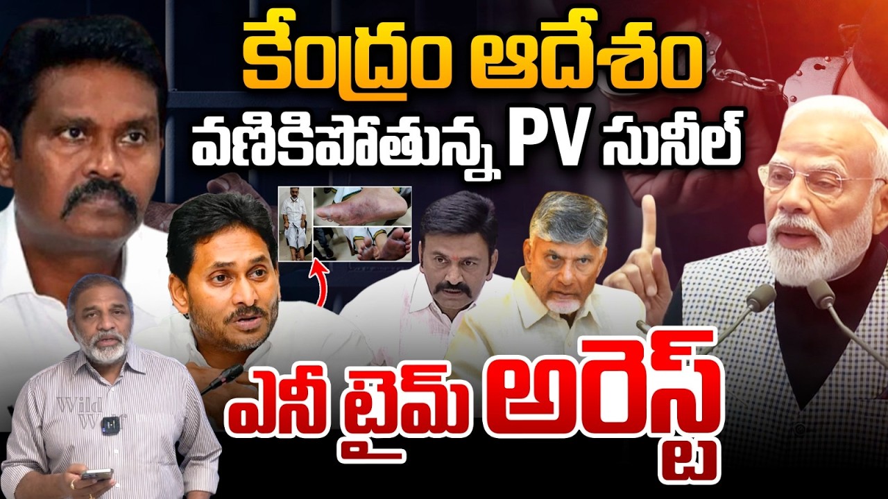 Delhi Serious Order: వణికిపోతున్న PV సునీల్ ఎనీ టైమ్ అరెస్ట్ | YS Jagan | RRR Case | PM Modi | BJP