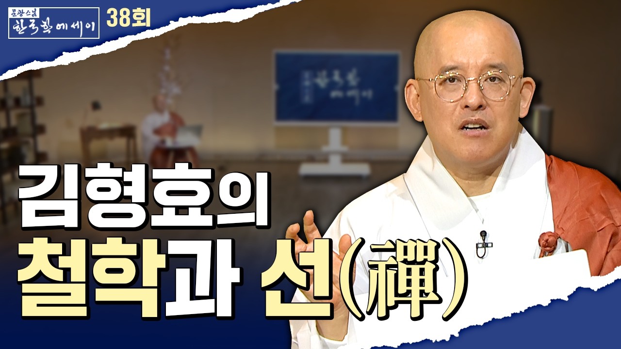 동서 철학의 대가 김형효 교수가 마지막에 도달한 곳, 선(禪) 그리고 그가 불교에서 찾은 ‘진짜 존재’란?#문광스님의 #한국학 에세이 38회 전체영상 #마음혁명