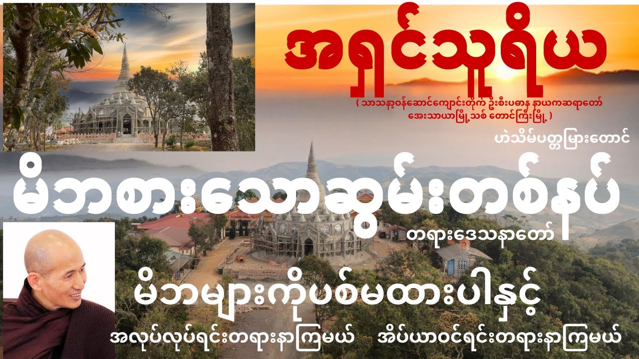 ဆရာတော် အရှင်သူရိယ ဟောကြားအပ်သော မိဘစားသောဆွမ်းတစ်နပ် တရားဒေသနာတော်