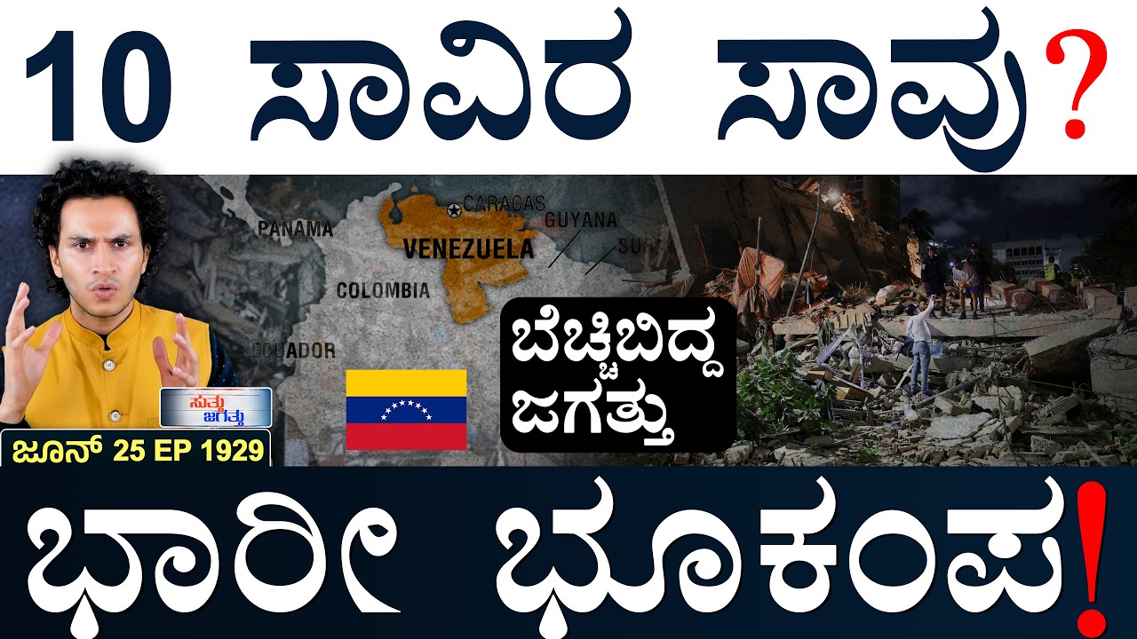 ಭಾರತೀಯರನ್ನ ಚೇಸ್&zwnj; ಮಾಡಿದ ಲಂಕಾ ನೇವಿ! | Venezuela Earthquake | PoK | Suttu Jagattu | Masth Magaa | Amar