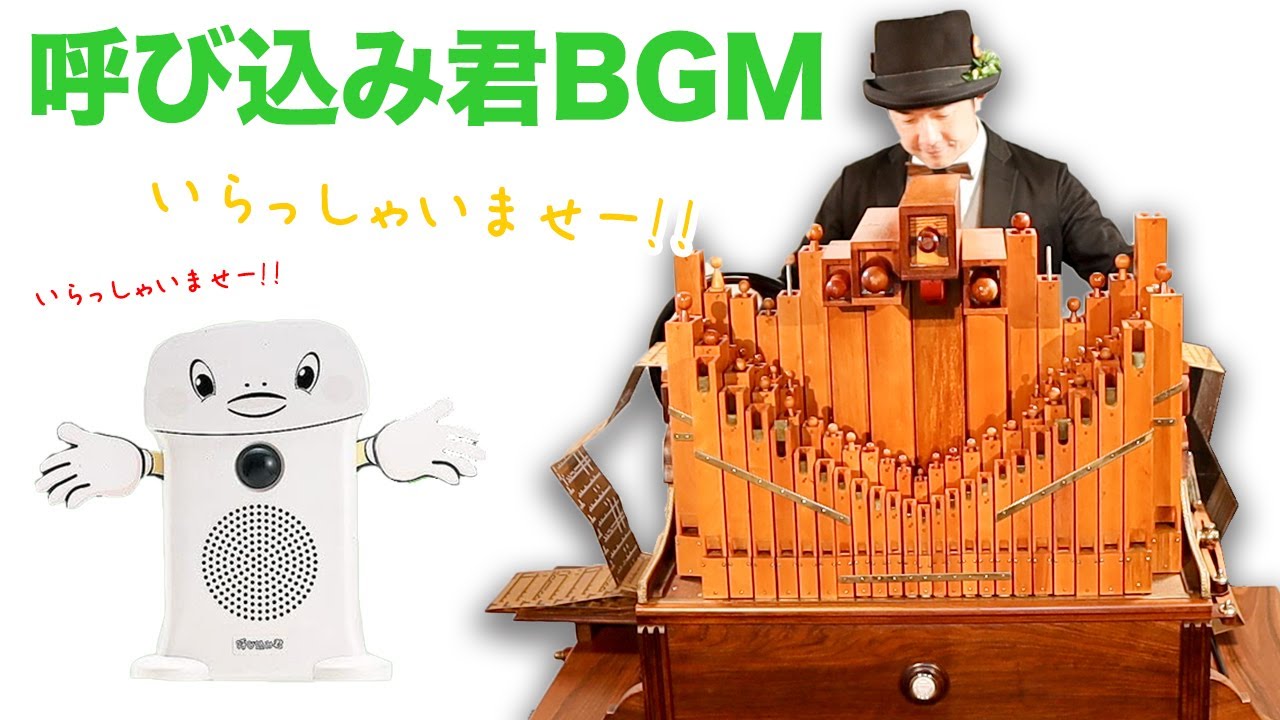 【呼び込み君BGM】プロの手回しオルガン奏者が、あの曲を本気で弾いてみた！(Flute Type)