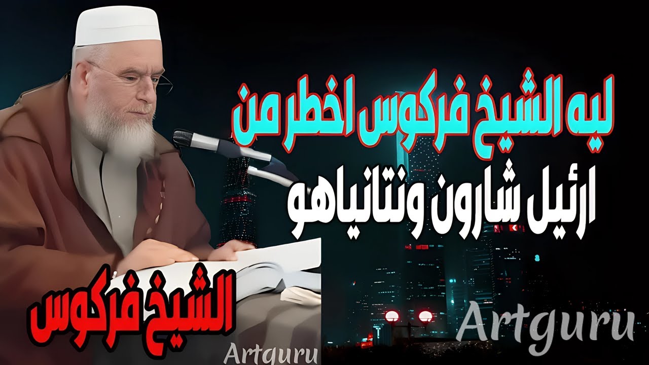 لماذا الشيخ أبي عبد المعزِّ محمَّد علي فركوس أخطر من نتنياهو وشارون!؟