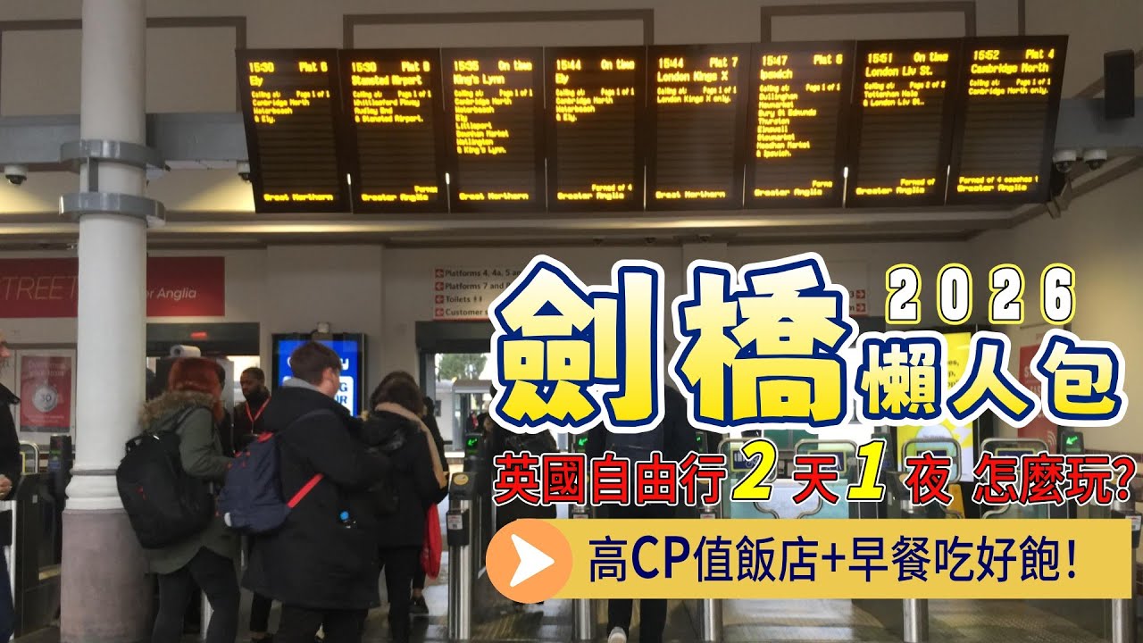 劍橋2天1夜攻略｜10大景點＋撐船＋學院紀念品｜住宿市中心2026 #uktravelguide #cambridge 