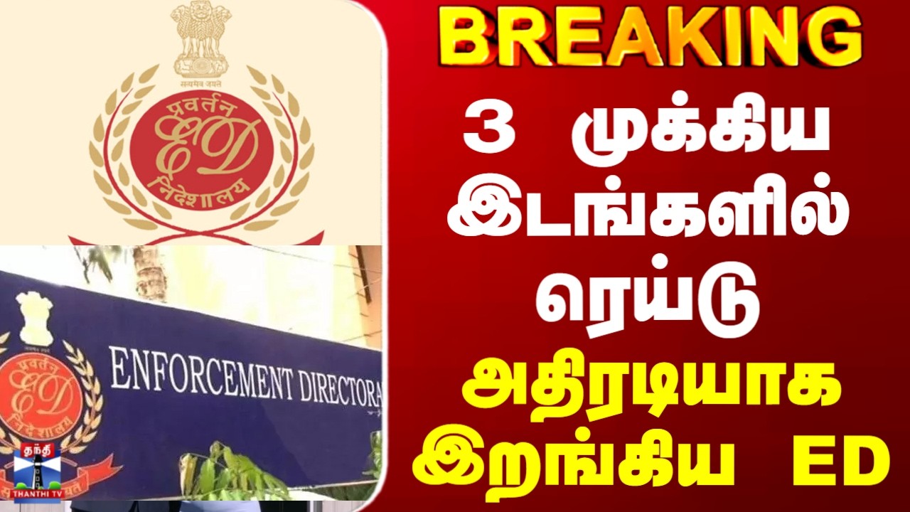 ED Raid | Chennai | 3 முக்கிய இடங்களில் ரெய்டு.. அதிரடியாக இறங்கிய ED