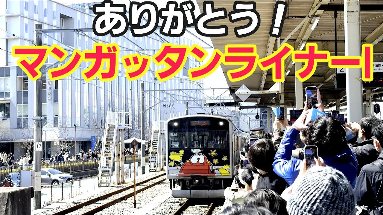 ありがとう！仙石線マンガッタンライナー1