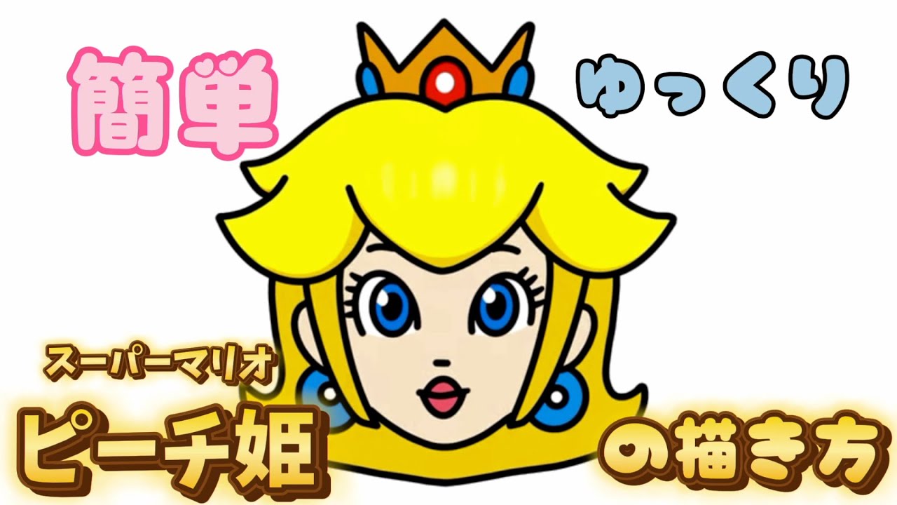 【スーパーマリオ】ピーチ姫の描き方