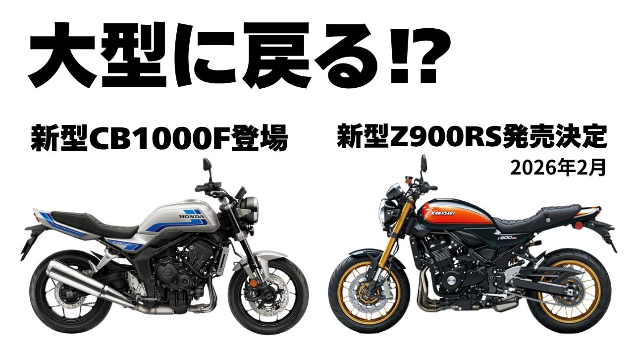 【#292 一度降りた大型に戻る⁉︎74歳高齢者の選択】 新型CB1000F登場。2026年2月に新型Z900RS発売決定。未発表新型CB400SF/SBを含めて三つ巴。