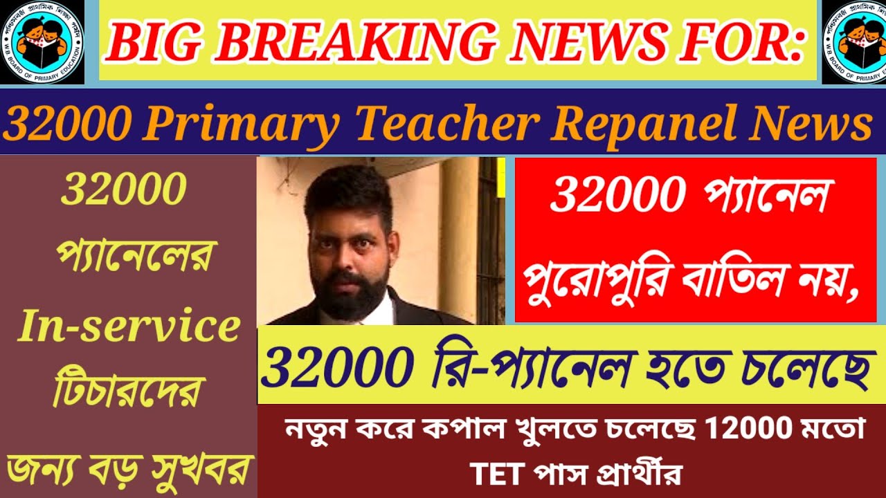 রিপ্যানেল হতে চলেছে 32000 প্রাইমারী প্যানেল| 32000 primary teacher case| 32000 teacher case update