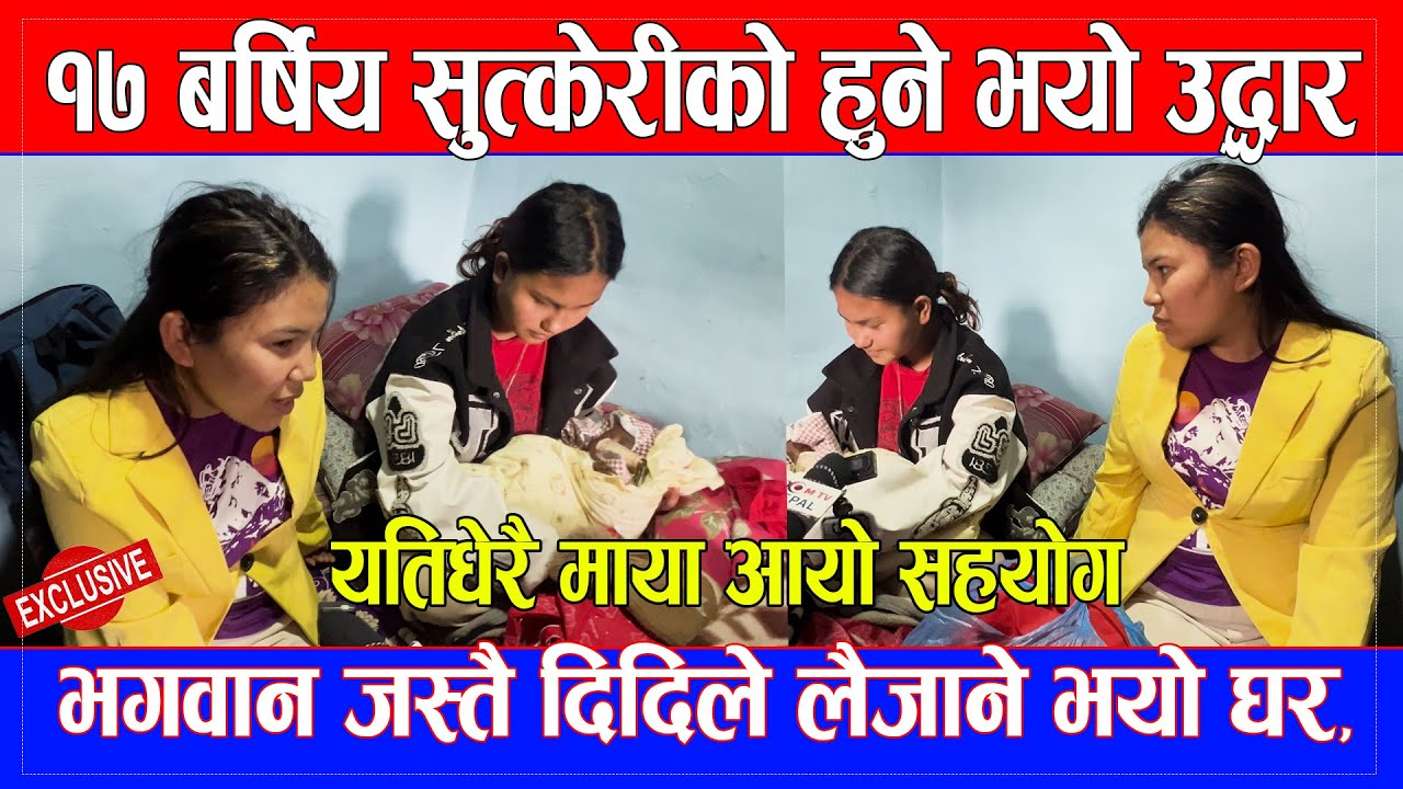 १७ बर्षिय सुत्केरीको हुने भयो उद्धार भगवान जस्तै दिदिले लैजाने भयो घर