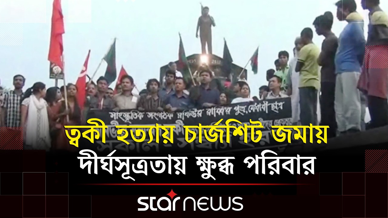 ত্বকী হ/ত্যাকাণ্ডের ১৩ বছর পেরিয়েও অধরা বিচার | Twaki murder | Narayanganj crime | Star News