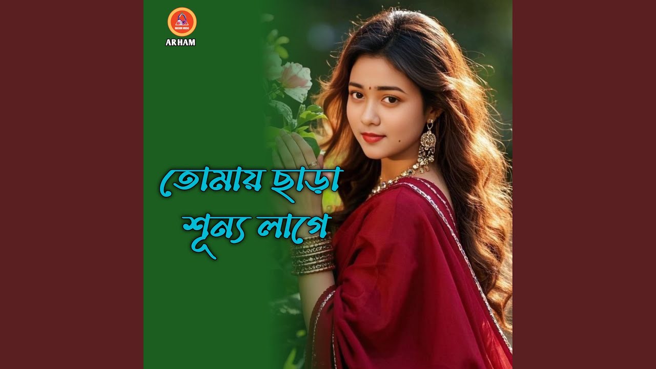 তোমায় ছাড়া শূন্য লাগে