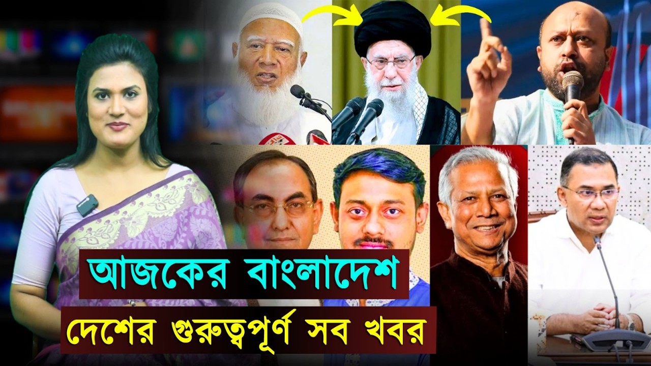 আজকের বাংলাদেশ (০১-০৩-২৬) খামেনির শাহাদাতঃ জামায়াত আমিরের শোক | Jago TV
