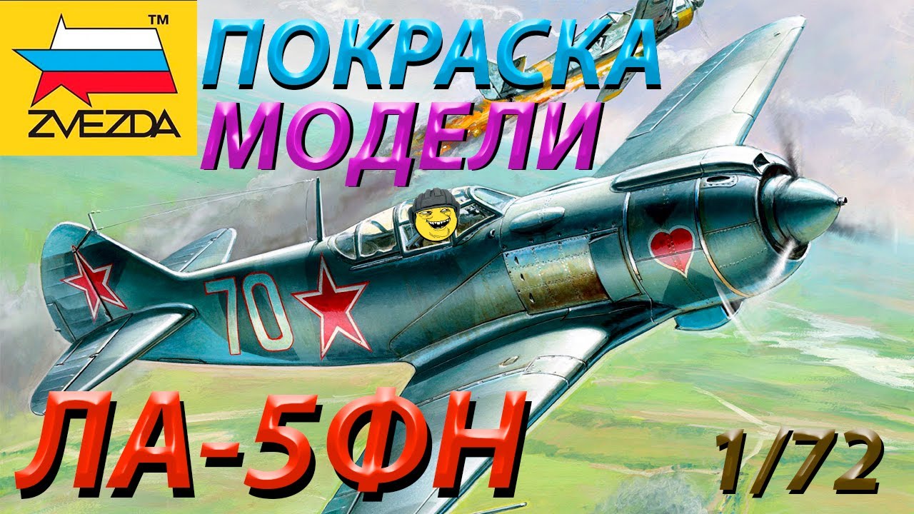 Покраска модели Звезда ЛА-5ФН