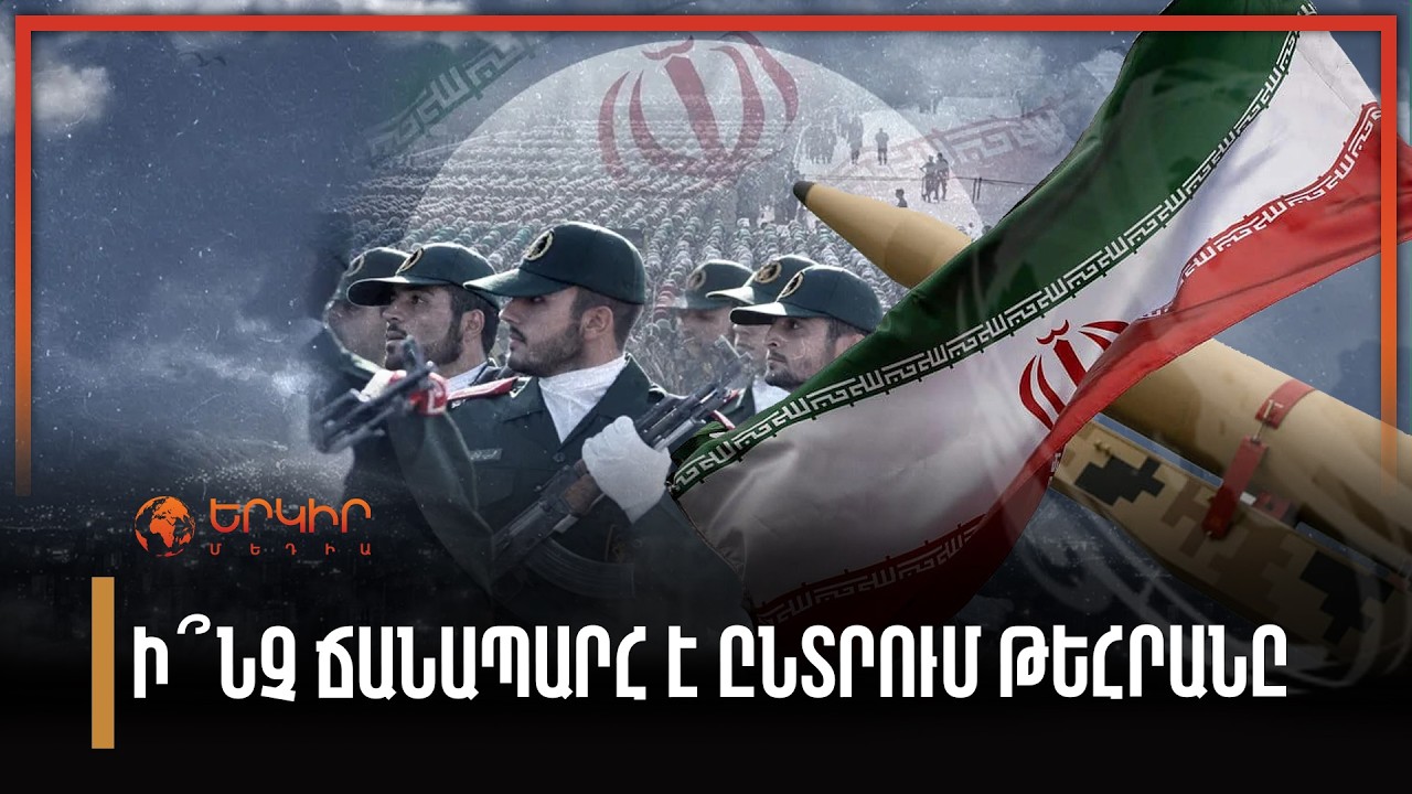 Իրանի միջուկային դիլեման. Ի՞նչ ճանապարհ է ընտրում Թեհրանը