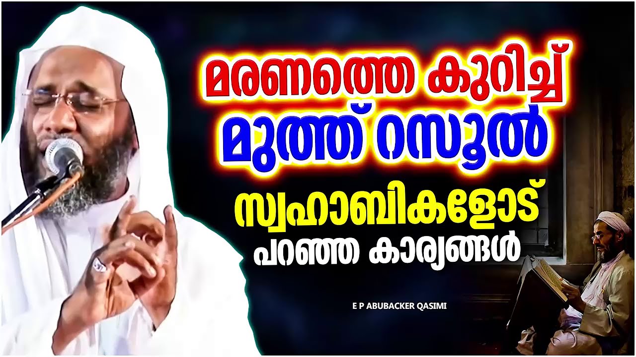 മരണ സമയത്തെ കുറിച്ച് മുത്ത് റസൂൽ(സ) സ്വഹാബികളോട് പറഞ്ഞ കാര്യങ്ങൾ E P ABUBACKER QASIMI ISLAMIC SPEECH