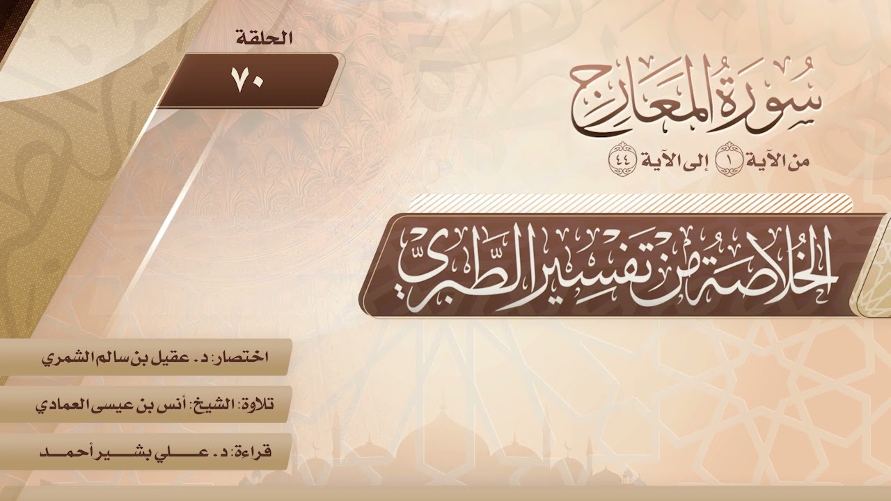 الخلاصة من تفسير الطبري | الحلقة (70) | سورة المعارج | الآيات من (1) إلى (44)