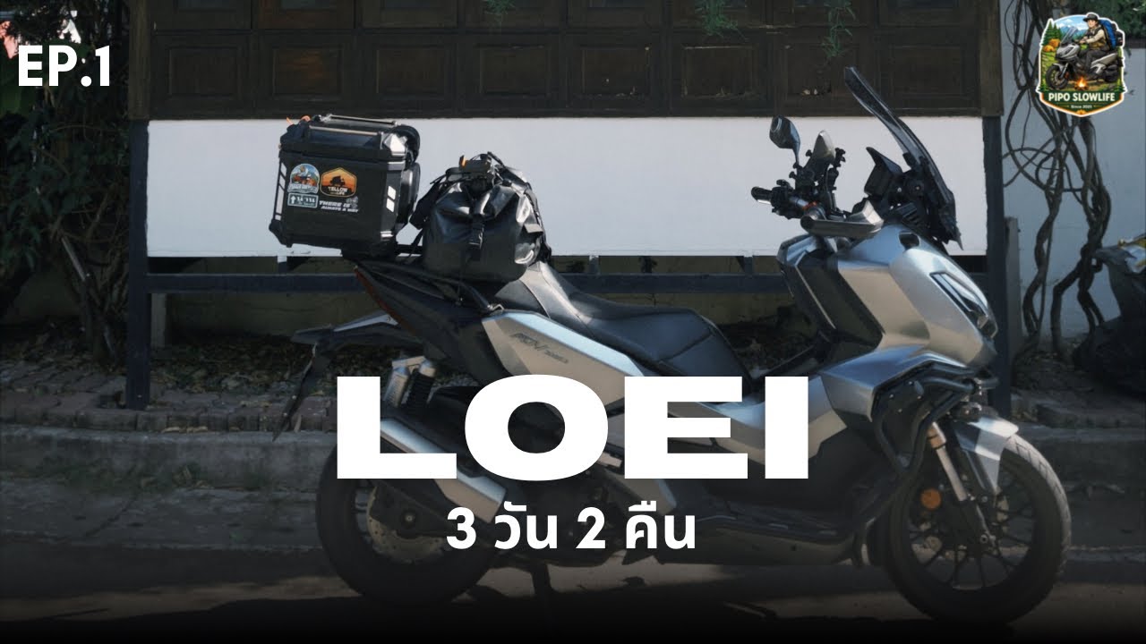 (Ep.1) เที่ยวเลย 3 วัน 2 คืน ทริปส่งท้ายท้ายปี อุดรธานี - ภูเรือ | Honda ADV350