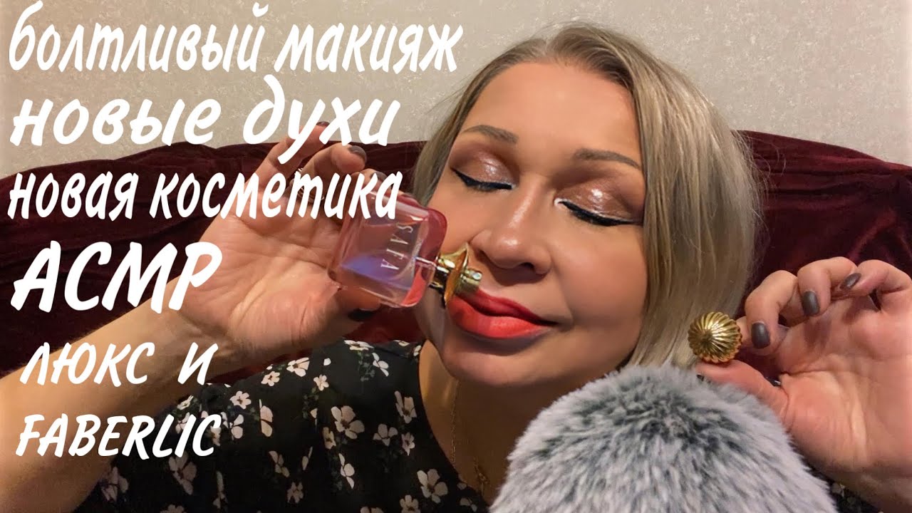 АСМР С МЕХОВОЙ ВЕТРОЗАЩИТОЙ, БОЛТЛИВЫЙ МАКИЯЖ, МНОГО КОСМЕТИКИ ЛЮКС И НОВИНКИ FABERLIC, НОВЫЕ ДУХИ