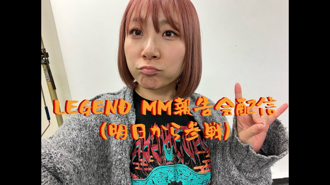 【定期配信３月！】LEGEND MM参戦報告会で飲んだくれ！