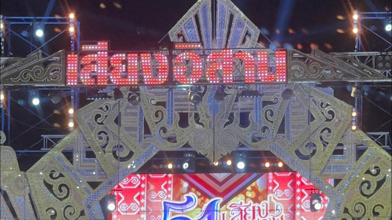 คืนนี้พบกับ #หมอลำเสียงอีสาน ณ วัดสระกำแพงใหญ่ อ.อุทุมพรพิสัย จ.ศรีสะเกษ 31 มกราคม 2569