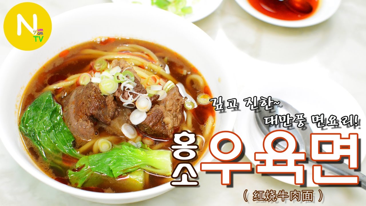 [화니의 요리] 깊고 진한~  대만풍 면요리! '홍소 우육면' 만들기 / Taiwanese Beef Noodle Soup / 紅燒牛肉麵 / Asia Food / 늄냠TV