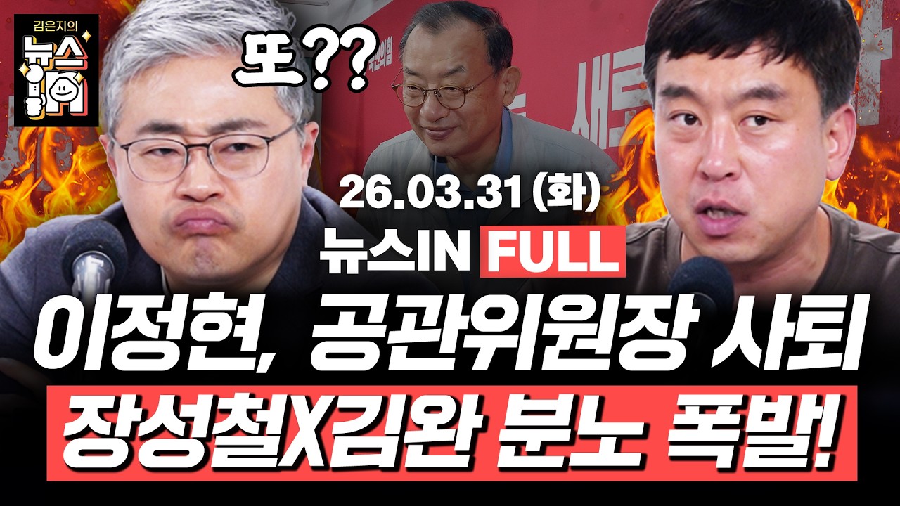 3/31(화) 풀영상｜박상용 녹취 공개 후폭풍 (정구승, 나경희) 이정현 공관위원장 사퇴! 대구 출격한 김부겸! (장성철, 김완)｜[김은지의 뉴스IN]