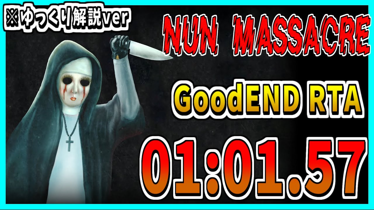 【Nun Massacre -Definitive Edition-】GoodEND RTA 01.01.57【ゆっくり解説ver】