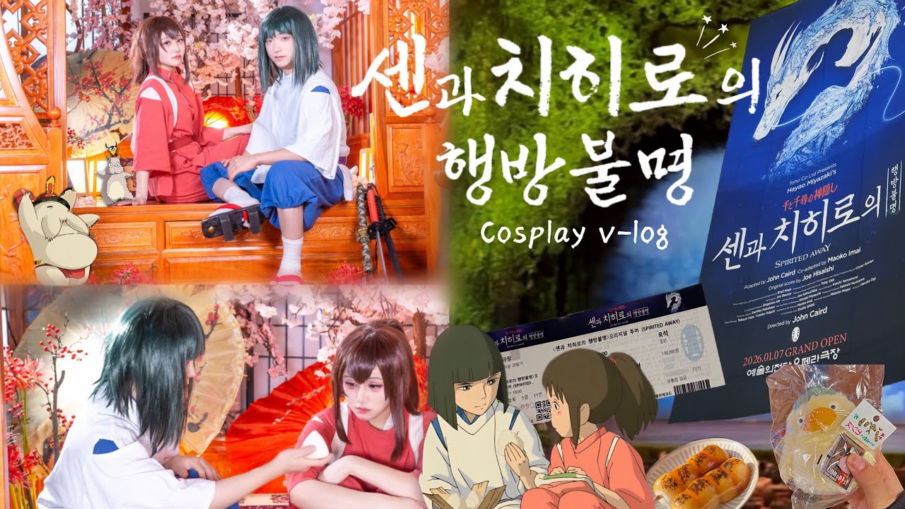 [센과 치히로의 행방불명🐉🍙] 뮤지컬 & 코스프레 스튜디오 촬영 vlog