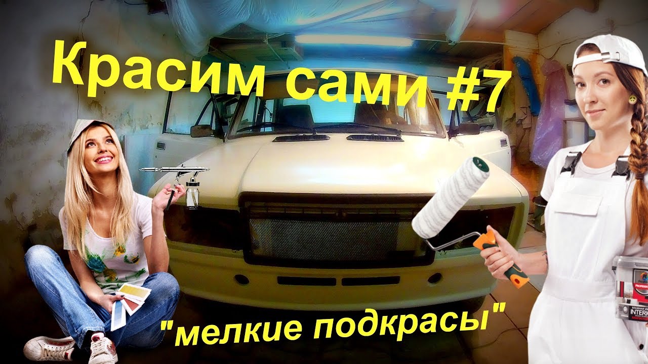 КАК ПОКРАСИТЬ АВТО ЭЛЕКТРОКРАСКОПУЛЬТОМ #7. 