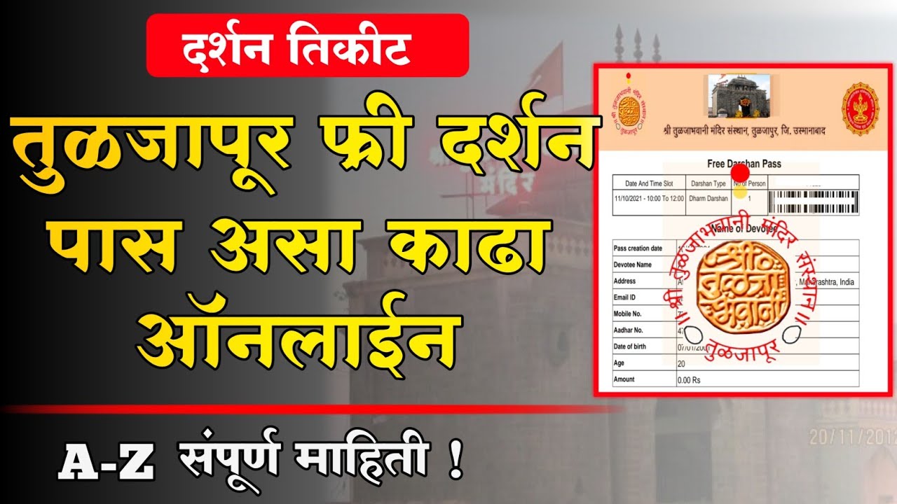 तुळजापूर दर्शनपास ऑनलाईन कसा काढावा? | Tuljapur Free Online Darshan Pass | Tuljapur Darshan Pass
