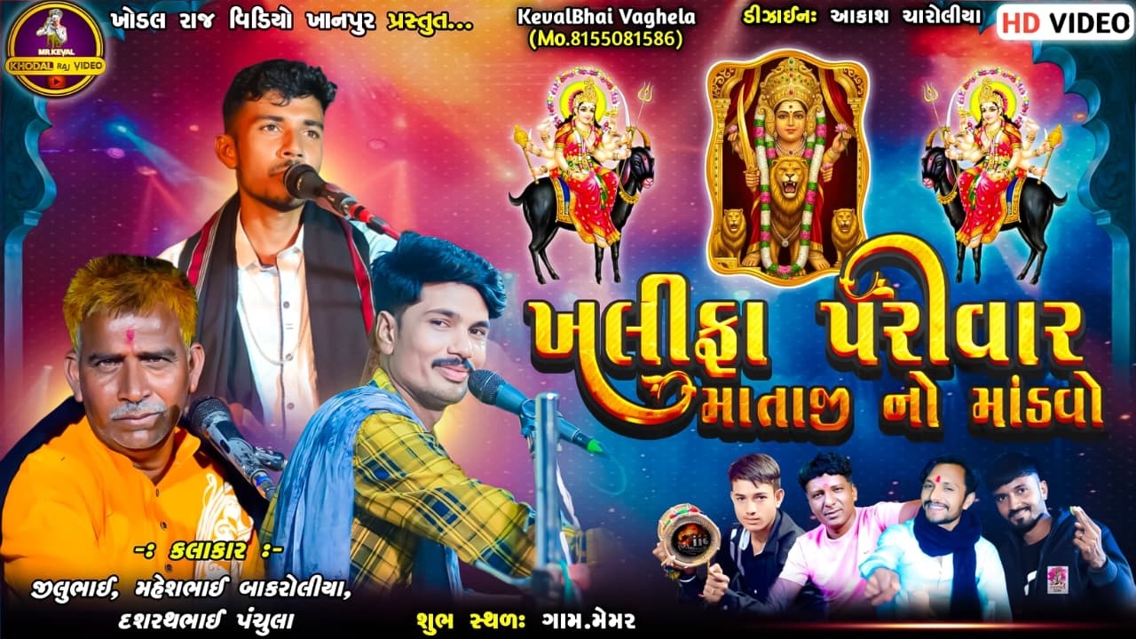 🔴 LIVE || ખલીફા પરિવાર ના આગણે || માતાજી નો નવરંગો માંડવો || મેમર || 15.03.26 || #mkstudiolive