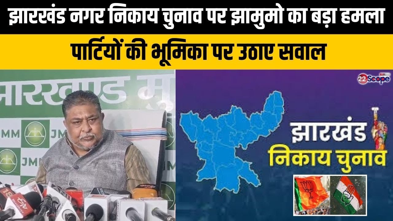 झारखंड नगर निकाय चुनाव पर झामुमो का बड़ा हमला,  पार्टियों की भूमिका पर उठाए सवाल