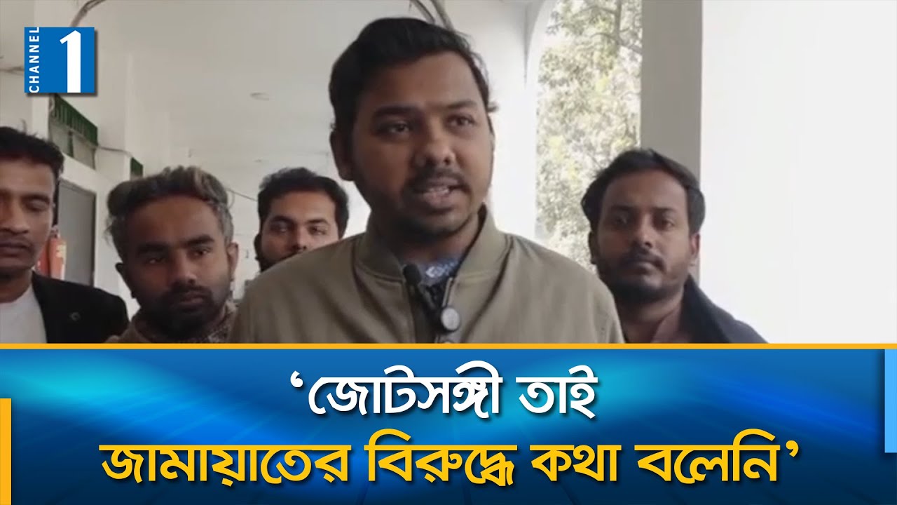 জোটের শৃঙ্খলা ভঙ্গ করেছেন জামায়াতের প্রার্থী আমজাদ: তুষার | Channel One News