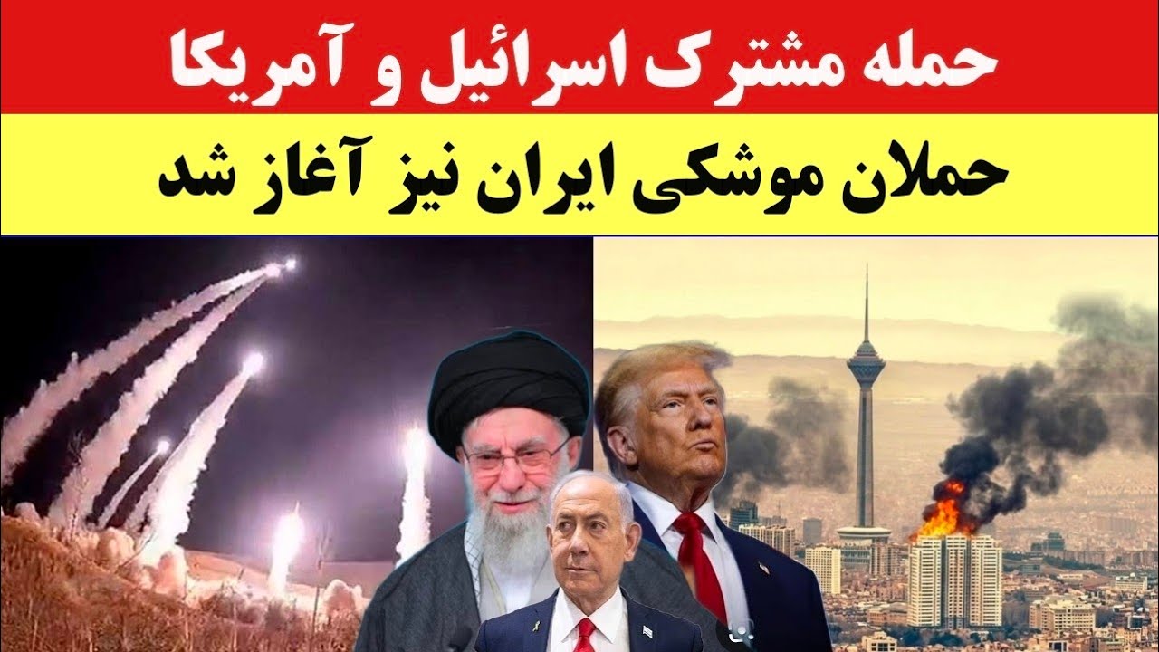 حمله آمریکا و اسراییل به ایران؛ حملات موشکی ایران نیز آغاز شد!