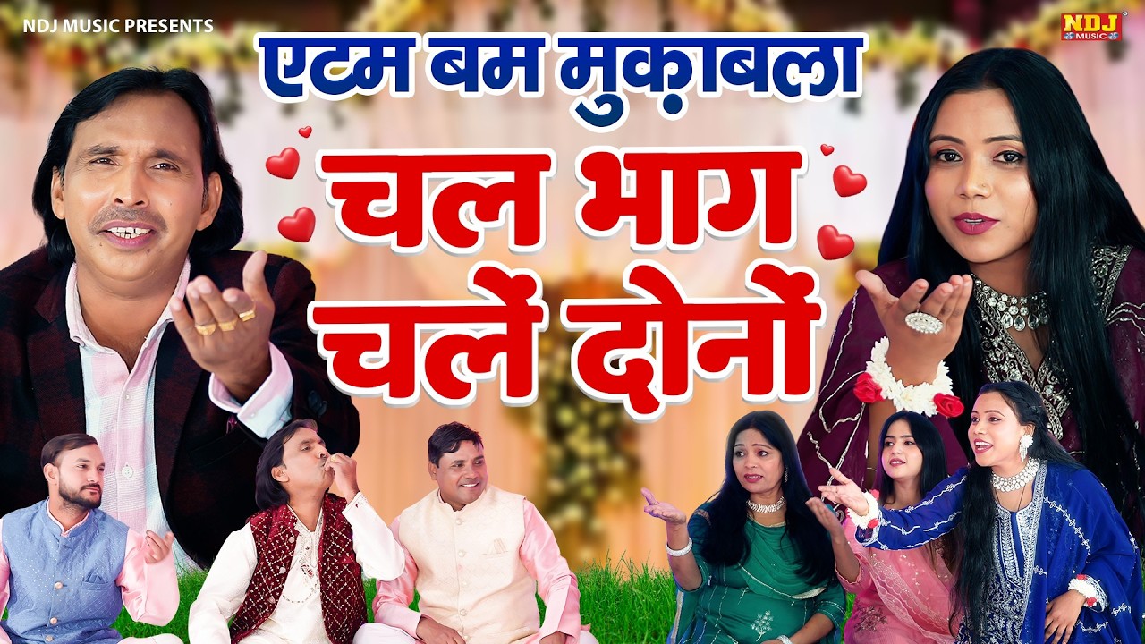 एटम बम मुक़ाबला - चल भाग चले दोनों - Shakeel Ashfaq - Shabnam Warsi - Latest Muqqabla 2026