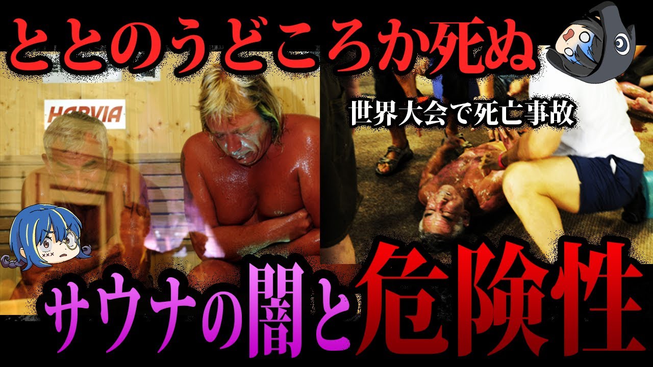【ゆっくり解説】やり方を間違えると死にます。サウナブームの闇と危険性