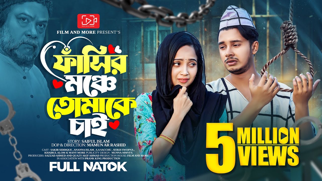 ফাঁসির মঞ্চে তোমাকে চাই | Prank King | Sakib Siddique | Ananna Islam | Mamun | Bangla New Natok 2023
