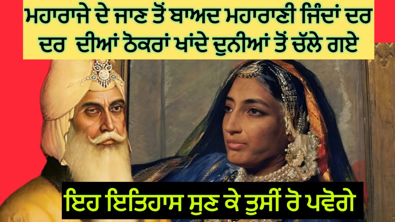 Maharani Jind Kaur’s Life Struggles | ਮਹਾਰਾਣੀ ਜਿੰਦਾ ਦੇ ਸੰਘਰ਼ਸ਼ ਭਰੇ ਜੀਵਨ ਦਾ ਦਰਦਨਾਕ ਇਤਿਹਾਸ