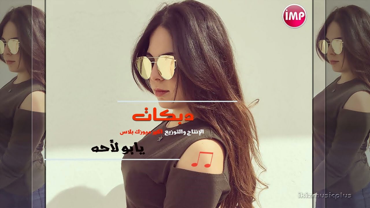 دبكات || هين يابو لاحة