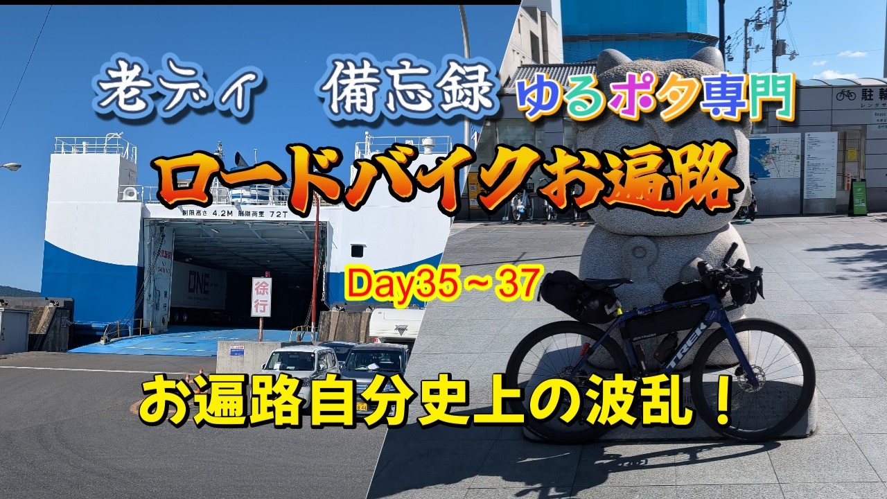 ロードバイク四国巡礼お遍路Day35～37