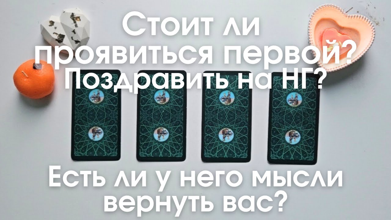 Стоит ли проявиться первой Поздравить ли Есть ли у него мысли о том чтобы вернуть меня таро онлайн