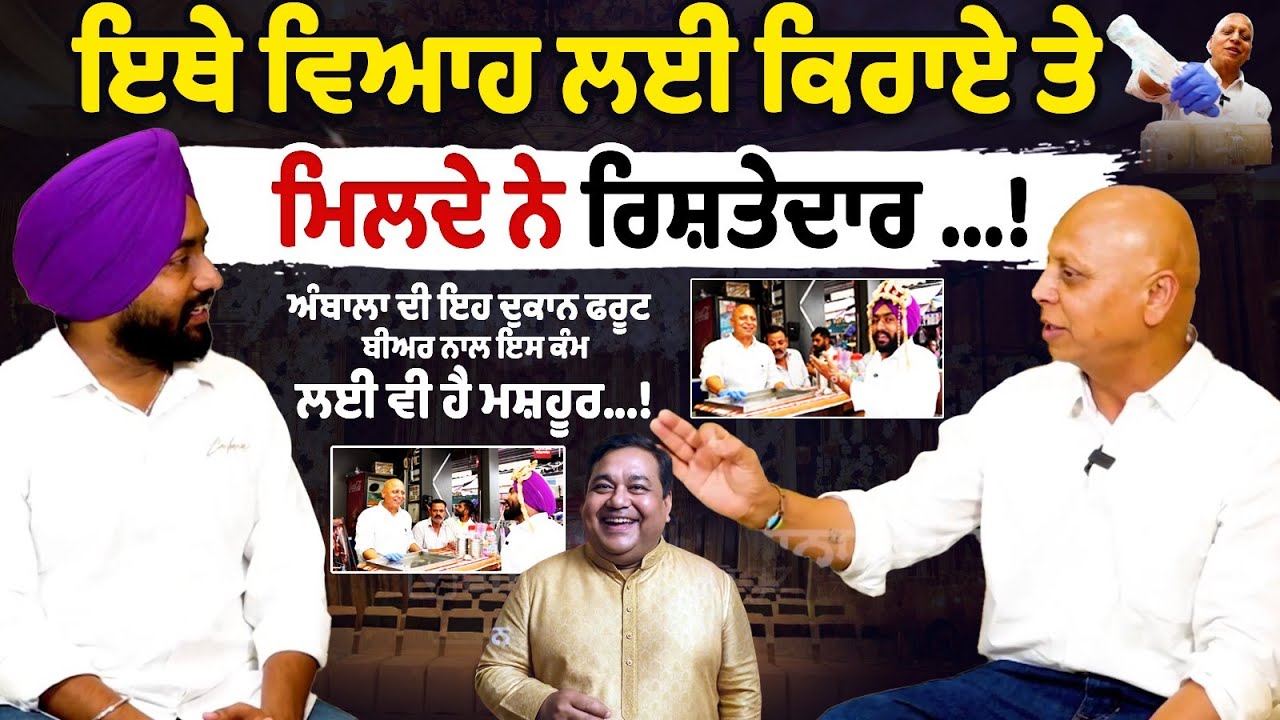 Ambala ਦੀ ਇਹ Shop Fruit Beer ਨਾਲ ਇਸ ਕੰਮ ਲਈ ਵੀ ਹੈ ਮਸ਼ਹੂਰ...! | Ambala Bihari Paan Wale