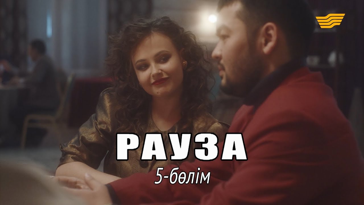 &laquo;Рауза&raquo; телехикаясы. 5-бөлім / Телесериал &laquo;Рауза&raquo;. 5-серия