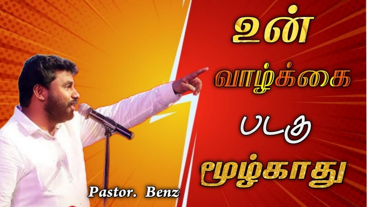 😍உன் வாழ்க்கை படகு மூழ்காது | பாஸ்டர். பென்ஸ் | Daily Tamil Devotional  Apostolos Mission ❤
