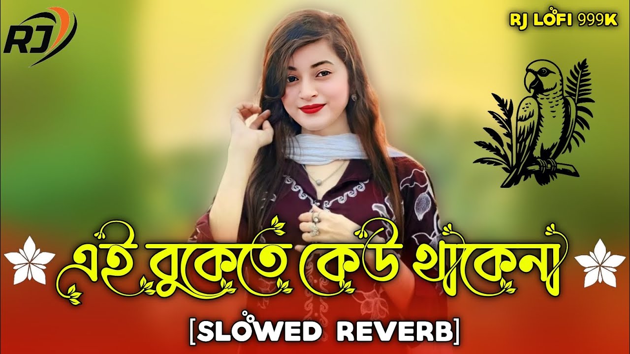 Ei Bukete Keu Thake Na এই বুকেতে কেউ থাকেনা থাকো শুধু তুমি [Slowed+Reverb] Tiktok Viral Lofi Rj Lofi
