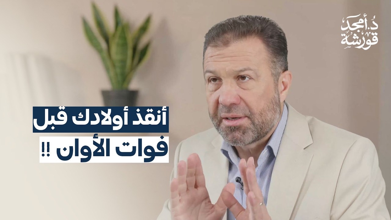 أنقذ أولادك قبل فوات الأوان ؟ - وصايا أسرية - د.أمجد قورشة