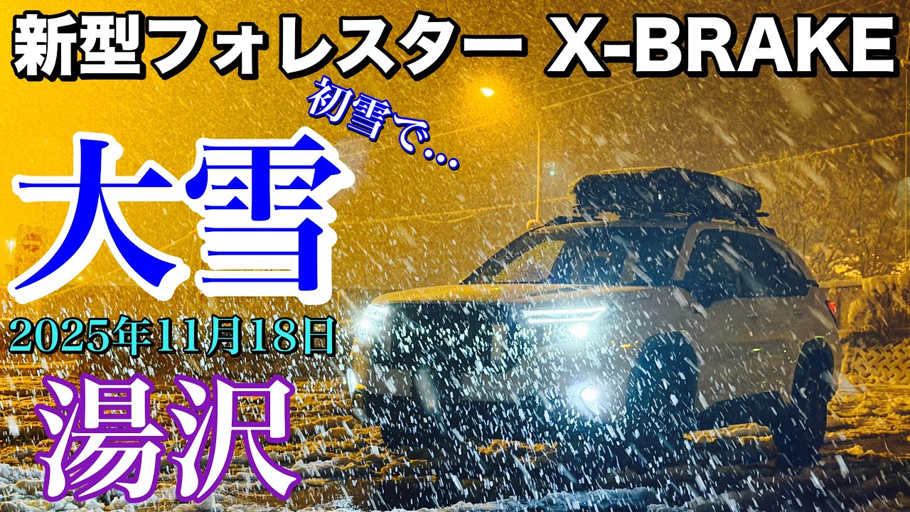 【降り方ヤバイ】スバル 新型フォレスター X-BREAK 初雪で大雪ドライブ！初めて尽くしでど緊張の雪道運転... SUBARU FORESTER S:HEV Snow Drive