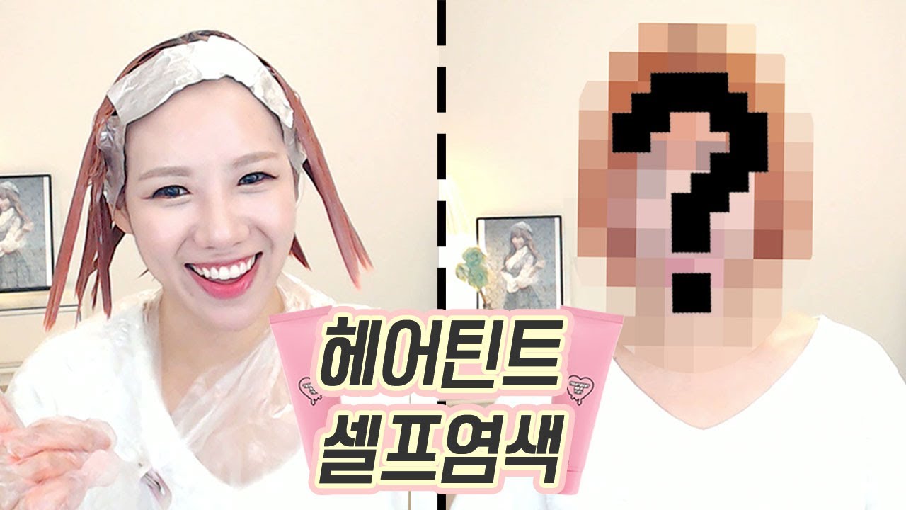 [못생김주의] 혼자서도 셀프염색 잘해요~3CE 헤어틴트 리뷰 ㅣ디바제니