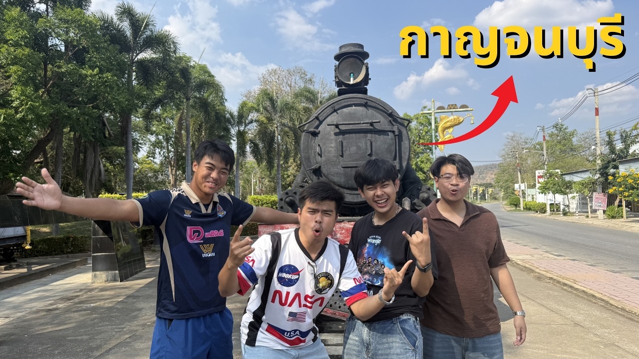 พาเพื่อนขึ้นรถโดยไม่บอกที่ไปในจังหวัด 
